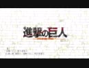 アスヘノBRAVEを勝手に進撃OPにしてみた
