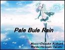 初音ミクにPale Bule Rainを歌わせました
