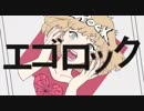 エゴロック／いろは【歌ってみた】