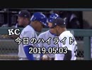 カンザスシティ・ロイヤルズ 今日のハイライト 19年05月03日【プレー集】
