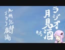 ボイロラジオ「月見酒」＃２4