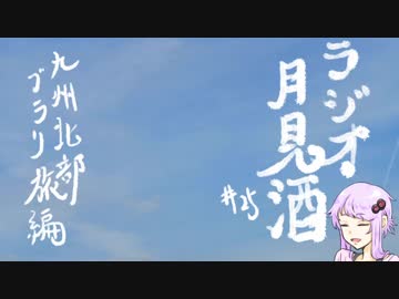 ボイロラジオ「月見酒」＃２4