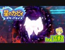 ロボ勇者の、星のカービィスターアライズ実況学習037【VTuber】