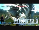 【実況】FINAL FANTASY XV EPISODE DUSCAE で友情を学ぶ【４】