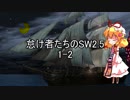 怠け者たちのSW2.5 part1-2【東方卓遊戯】