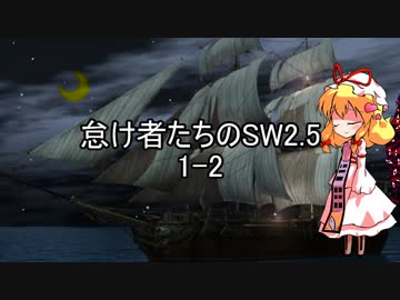 怠け者たちのSW2.5 part1-2【東方卓遊戯】