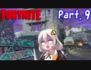 【フォートナイト】#09 さようなら、ティルテッド【紲星あかり実況】