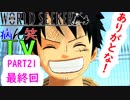 ～ONE PIECE ワールドターケーシーカー～part21終【ONE PIECE WORLD SEEKER】【ゲーム実況】