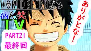 ～ONE PIECE ワールドターケーシーカー～part21終【ONE PIECE WORLD SEE...