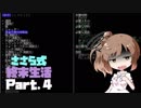 【Cataclysm:DDA】ささら式終末生活Part4【CeVIO実況プレイ】