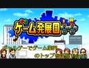 【ゲーム発展国＋＋】ギャルゲーでゲーム業界のトップを目指す【part1】