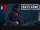 # 3 やっぱり1番怖いのは人間 Days Gone ＜すか＞