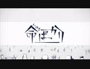 命ばっかり【歌ってみた】@ツキノマリア&コロニャン