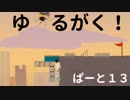 【ゲーム実況】ゆるがく！　ぱーと１３【Ultimate Chicken Horse】