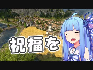 【Anno1800】この旧世界に、とびっきりの祝福を。【Part２】