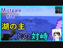 【Minecraft】新人クラフターと『霧と疾風の要塞都市』#16【Mistgale】
