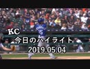 カンザスシティ・ロイヤルズ 今日のハイライト 19年05月04日【プレー集】