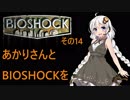 あかりさんとBIOSHOCKを その14【VOICEROID実況】