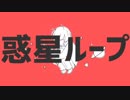 惑星ループ をうたってみた