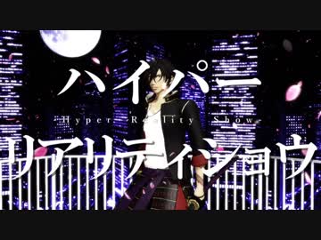 【人力刀剣乱舞】ハイパーリアリティショウ【大倶利伽羅】