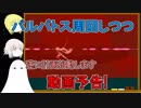 【FGO】バルバトス周回しつつ動画予告！【ゆっくり実況♯238】