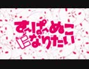 あやぽんず＊ feat. めらみぽっぷ feat. まふまふ feat. なゆた feat. ゆいこんぬ - すーぱーぬこになりたい／Super Nuko ni Naritai