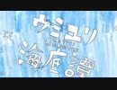 【ぴ.ぴ.つ.わっぽいど】ウ/ミ/ユ/リ/海/底/譚