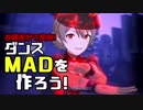衣装差分で変身！ダンスMADを作ろう [AviUtl]