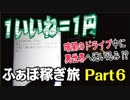 『１いいね＝１円』 〜松茸に挑戦！ ふぁぼ稼ぎ旅〜 Ｐart6