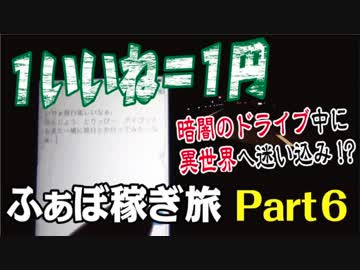 『１いいね＝１円』 〜松茸に挑戦！ ふぁぼ稼ぎ旅〜 Ｐart6