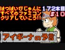 【アイギーナの予言】発売日順に全てのファミコンクリアしていこう!!【じゅんくり#172_10】