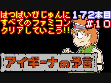 【アイギーナの予言】発売日順に全てのファミコンクリアしていこう!!【じゅんくり#172_10】