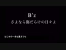 B'z『さよなら傷だらけの日々よ』歌詞付きカラオケ
