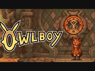 ⊂'=）【Owlboy】少年は天空に大翼を広げる#9