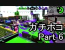 【実況】荒ぶるガッツで！スプラトゥーン2をプレイ！Part6(ガチマッチ)