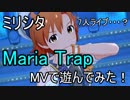 【ミリシタ】Maria Trap(MV)で遊んでみた