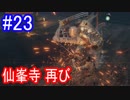 【SEKIRO】仙峯寺再びPart23