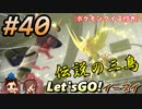 #40 嫁が実況(ゲスト夫)【ポケットモンスター Let'sGO!イーブイ】～愛の力でゲットだぜ♡編～