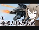 【Voiceroid実況劇場風実況】機械人類の末路1-1　別に珍しくもない事【BattleOfTitans】