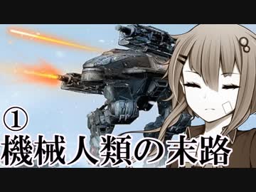 【Voiceroid実況劇場風実況】機械人類の末路1-1　別に珍しくもない事【BattleOfTitans】