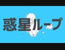 【AlbaNox】惑星ループ【８人で歌ってみた】