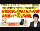 女性宮家は皇室AKBの序曲。令和婚がイヤな古谷さんはボッチなのかな｜みやわきチャンネル（仮）#442Restart300