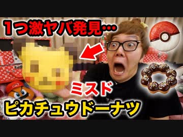 ミスドの〇〇ポケモン・ピカえっ・・・？ﾁドーナツかったら1個エロいのあったwww