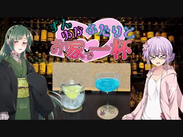 [酒は緑にして花は紅く]ずん子さんとゆかりんと、お家で一杯[客は詩を愛す]第二幕Part4