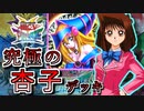 【遊戯王】これが究極のキャラデッキ！～杏子編～【ゆっくり実況】