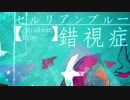 【人力sior】バイト組にセ.ル.リ.ア.ン.ブ.ル.ー.錯.視.症を歌っていただきました。