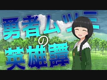 【卓m@s】勇者ムツミの英雄譚【D&D5e】