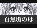 白無垢の母-01【焼肉CoCリプレイ】