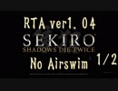 【SEKIRO RTA】IGT45:47(RTA48:49)ver1.04【PS4】1/2 世界4位