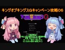 【VOICEROID実況】キングオブキングスＧ　キャンペーン攻略　パート６